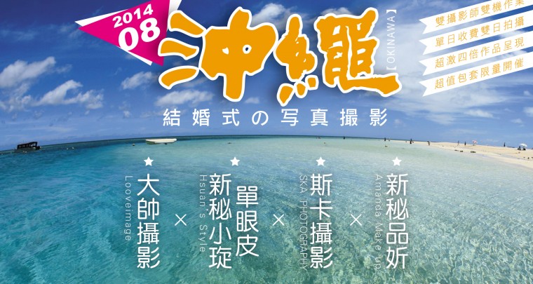 2014 夏季沖繩海外自助婚紗 - 開催中！