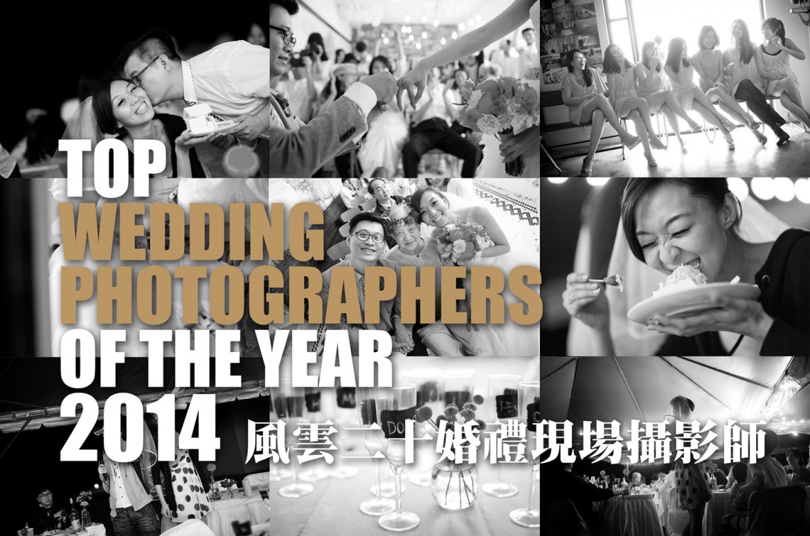 榮獲2014第五屆新娘物語『風雲20婚禮現場攝影師』獎項 -  大帥攝影LooveImage （朱大帥）
