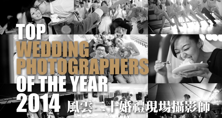 榮獲2014第五屆新娘物語『風雲20婚禮現場攝影師』獎項 – 大帥攝影LooveImage（朱大帥）